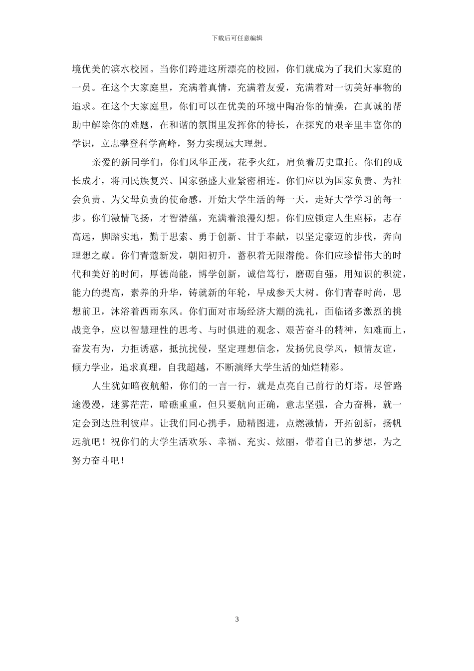 新颖的迎新生欢迎词范文_第3页