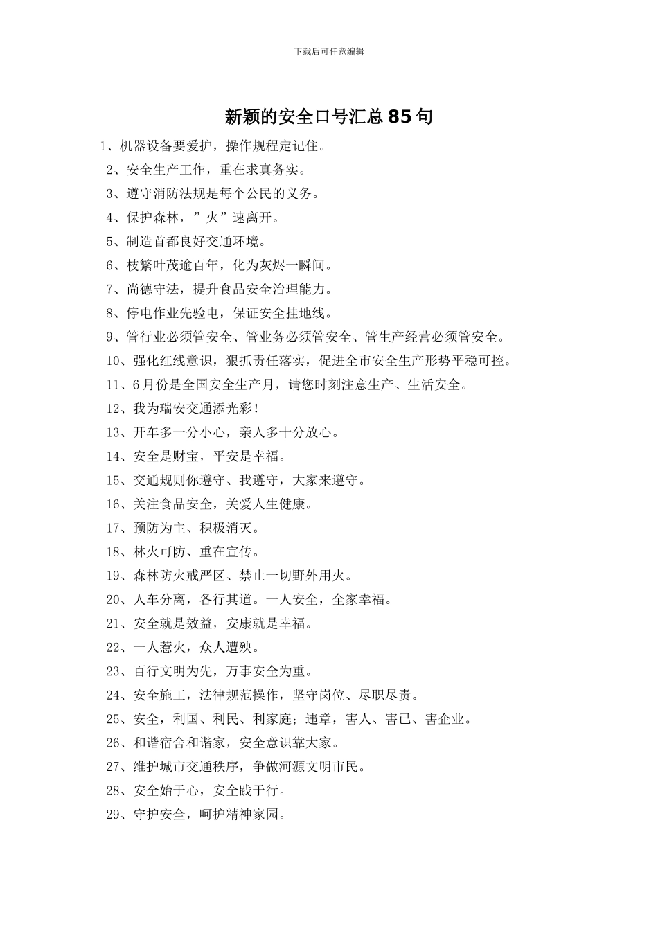 新颖的安全口号汇总85句_第1页