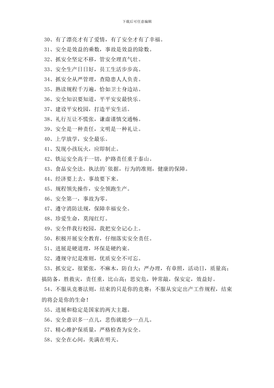 新颖的安全口号汇总85句_第2页