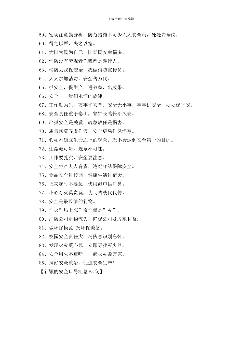 新颖的安全口号汇总85句_第3页