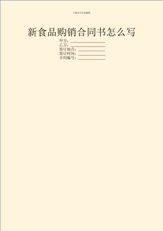 新食品购销合同书怎么写