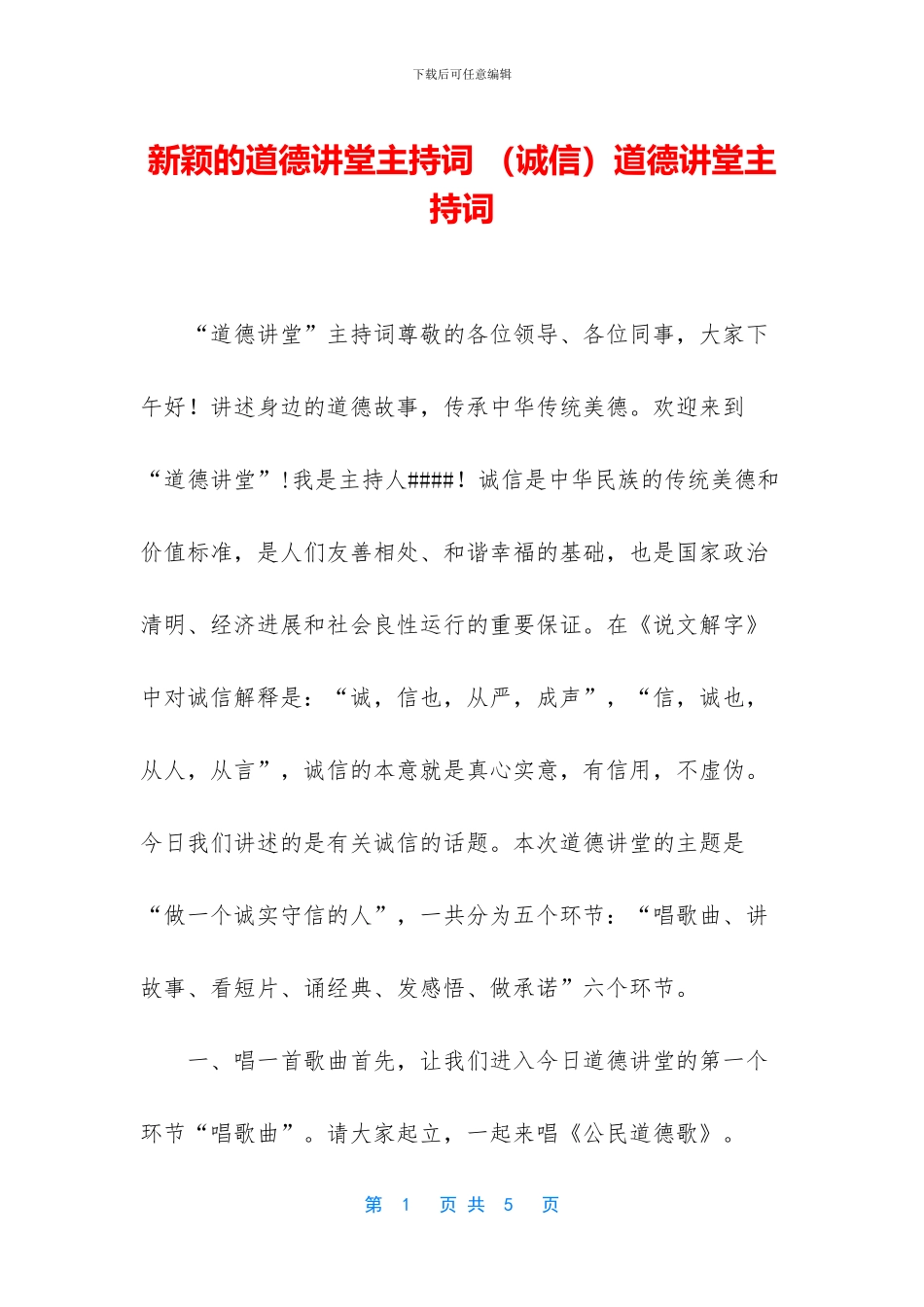 新颖的道德讲堂主持词_第1页