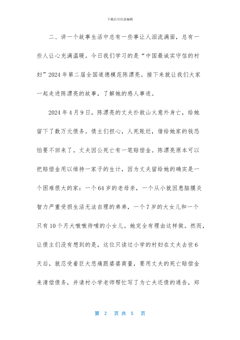 新颖的道德讲堂主持词_第2页