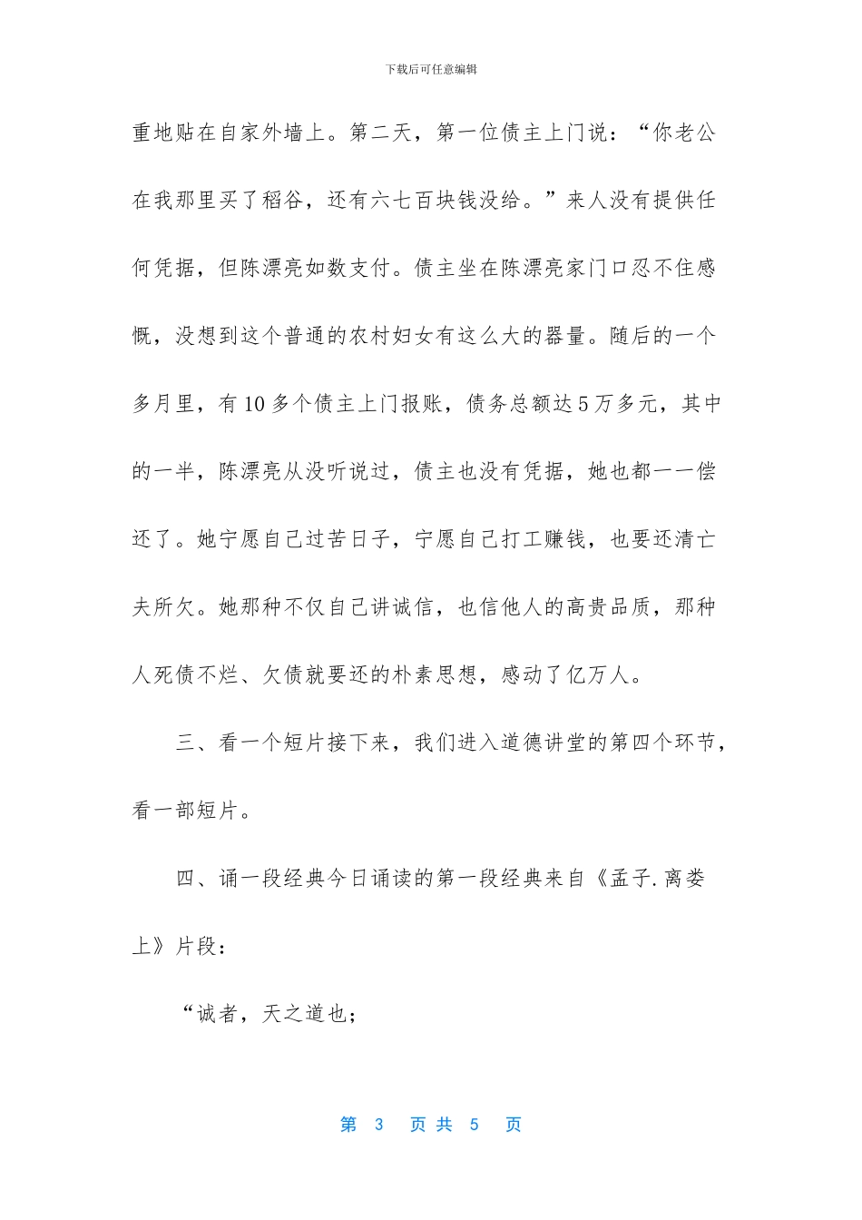 新颖的道德讲堂主持词_第3页