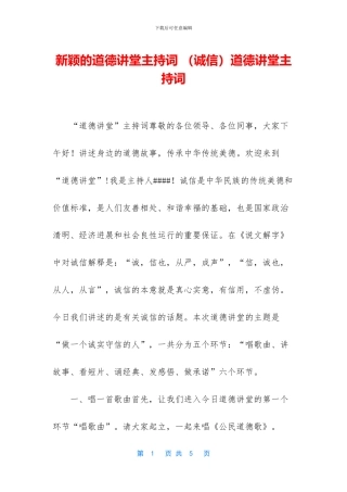 新颖的道德讲堂主持词