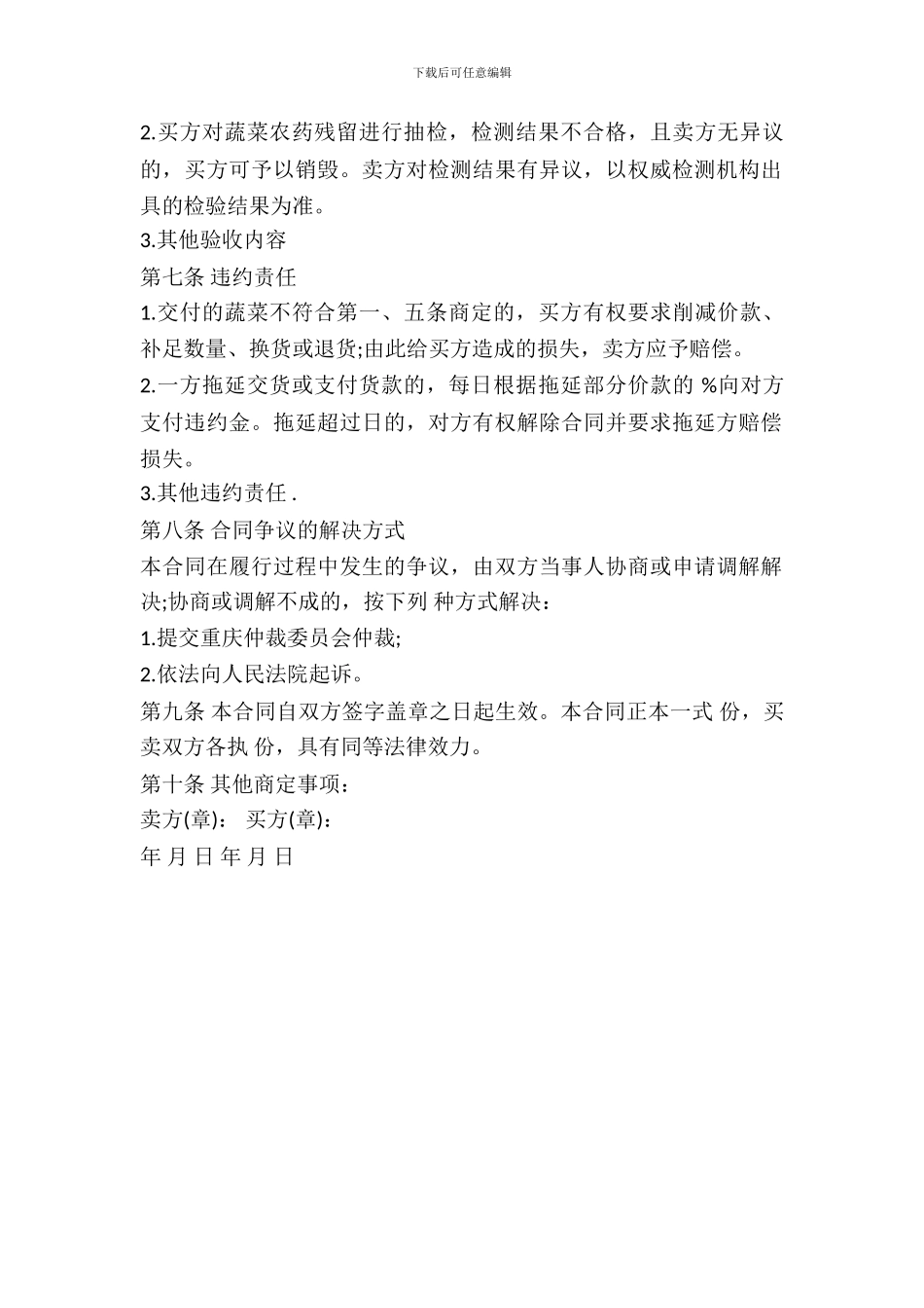 新鲜蔬菜买卖合同书_第3页