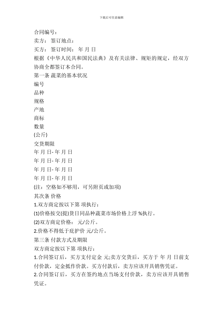 新鲜蔬菜买卖合同_第2页