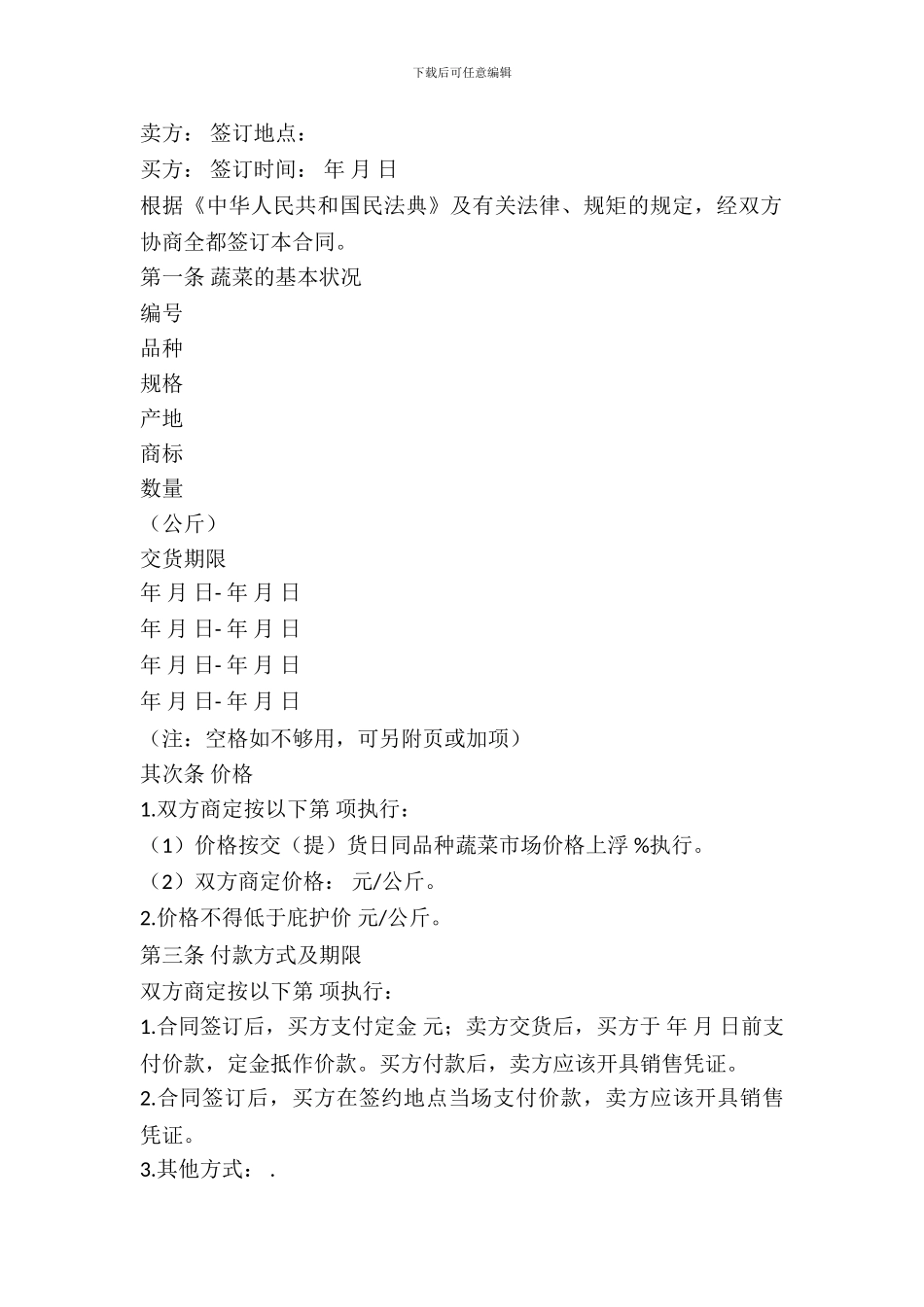 新鲜蔬菜买卖合同范文_第2页