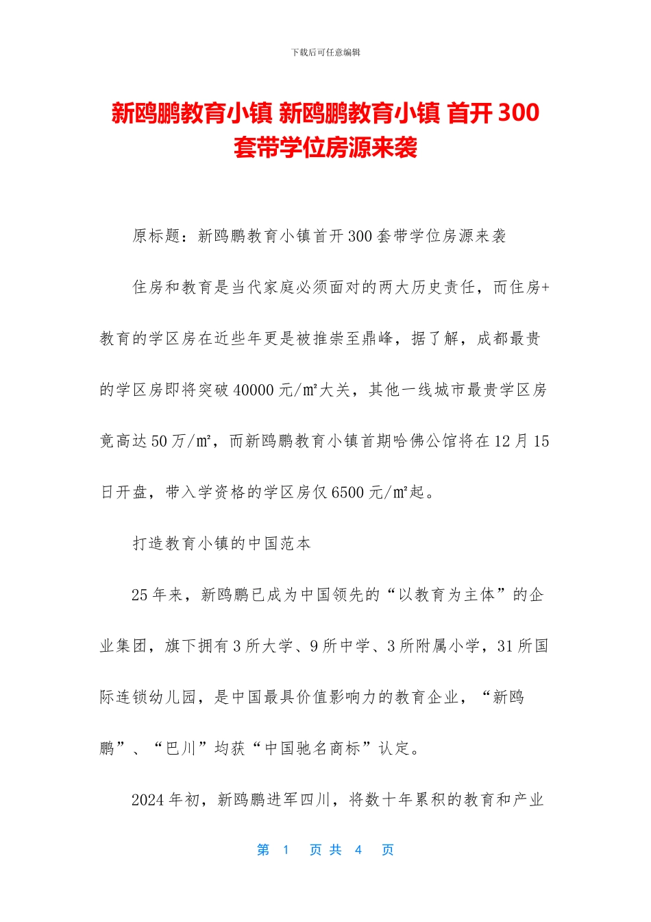 新鸥鹏教育小镇-新鸥鹏教育小镇-首开300套带学位房源来袭_第1页