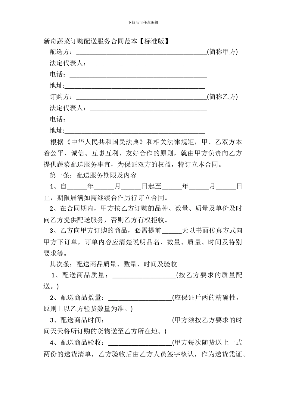 新鲜蔬菜订购配送服务合同范本_第2页