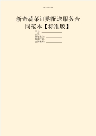 新鲜蔬菜订购配送服务合同范本