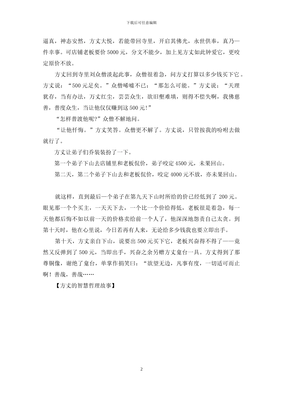 方丈的智慧哲理故事_第2页