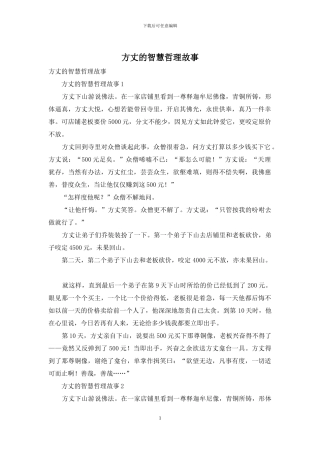 方丈的智慧哲理故事