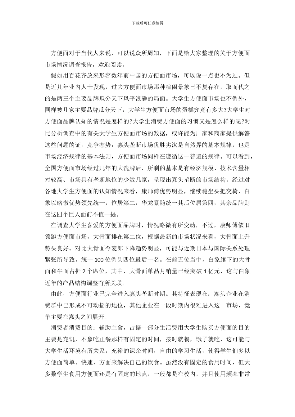 方便面市场情况调查报告_第2页