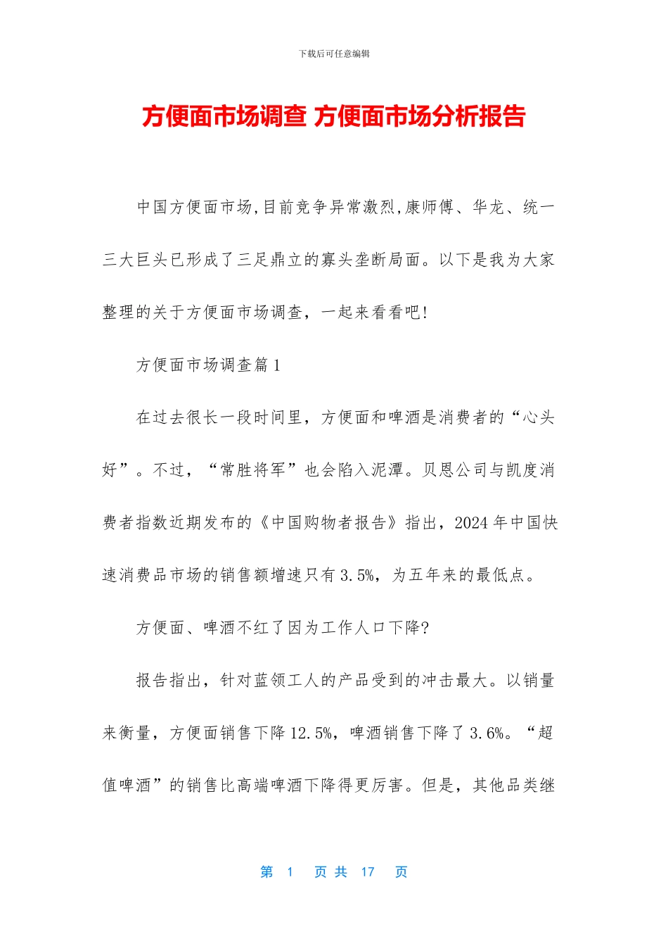 方便面市场调查_第1页