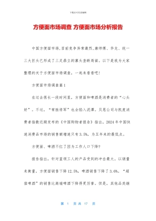 方便面市场调查