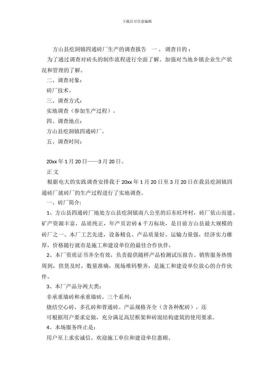 方山县疙洞镇四通砖厂生产的调查报告_第2页
