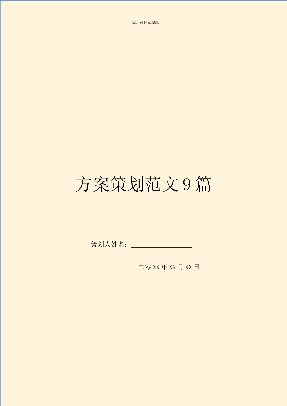 方案策划范文9篇_第1页