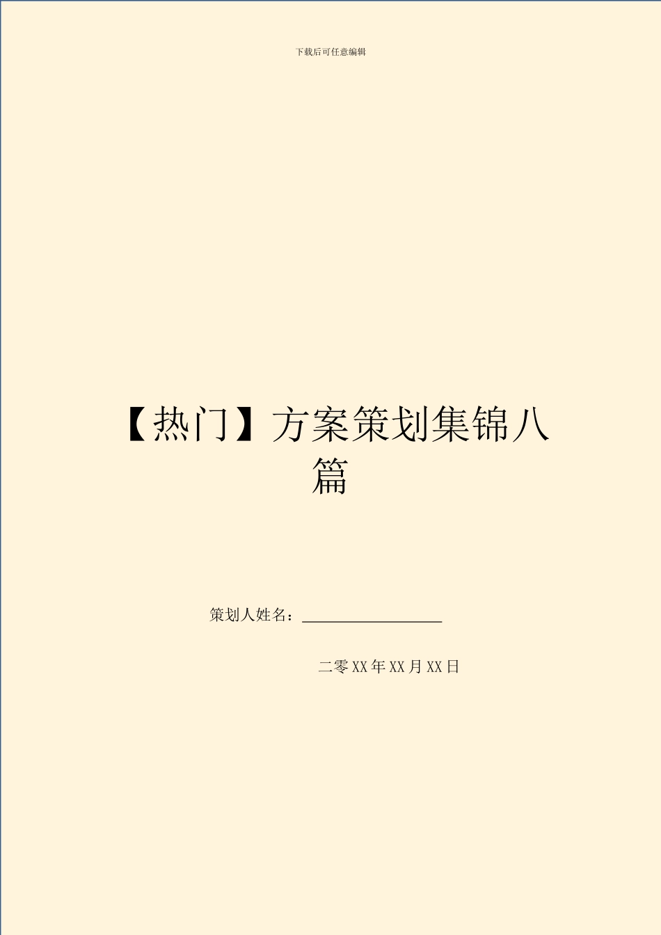 方案策划集锦八篇_第1页