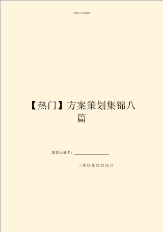 方案策划集锦八篇