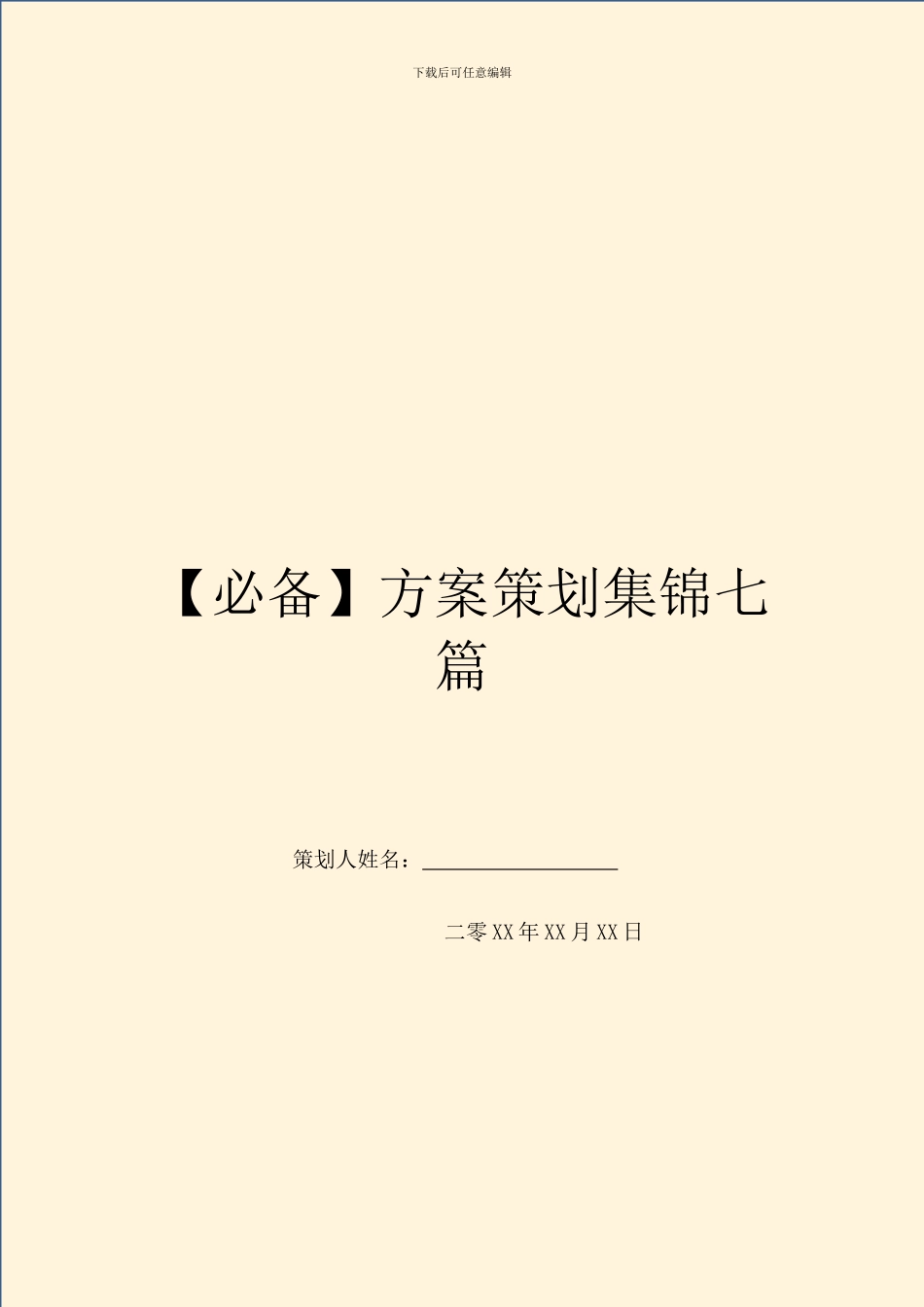 方案策划集锦七篇_第1页