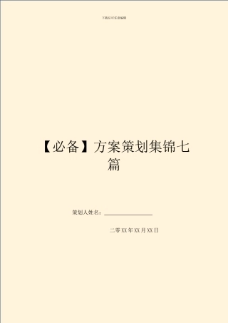 方案策划集锦七篇