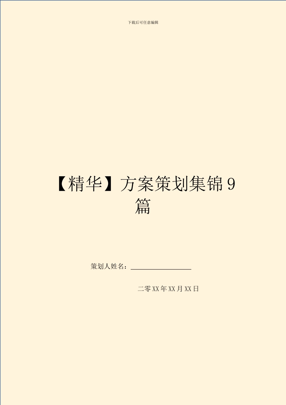 方案策划集锦9篇_第1页