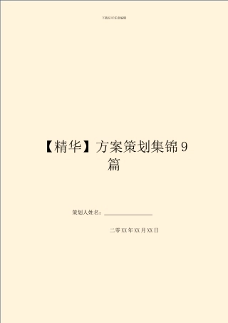 方案策划集锦9篇