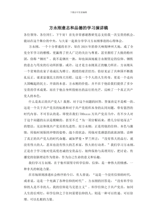 方永刚意志和品德的学习演讲稿