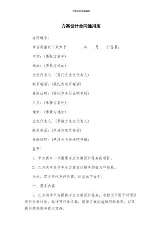 方案设计合同通用版