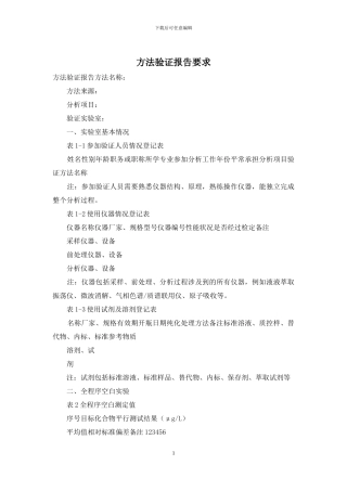 方法验证报告要求