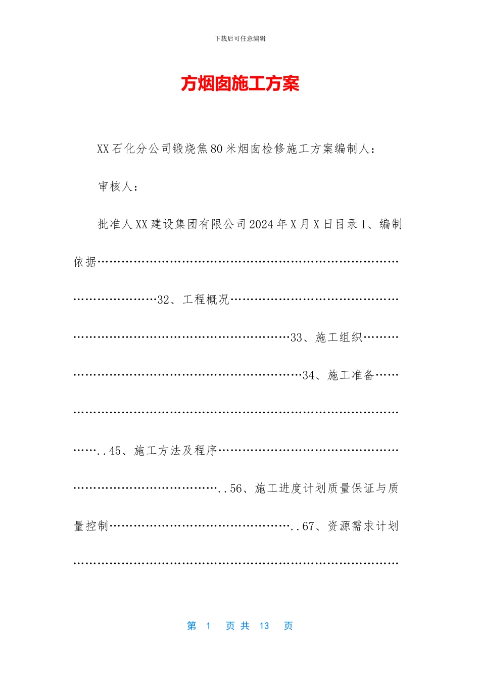 方烟囱施工方案_第1页