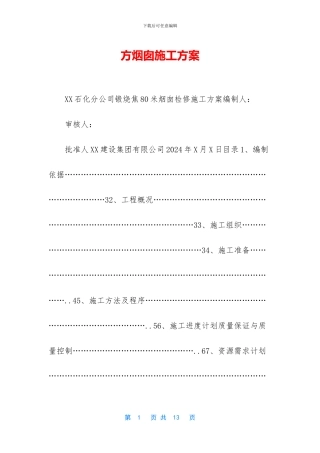 方烟囱施工方案