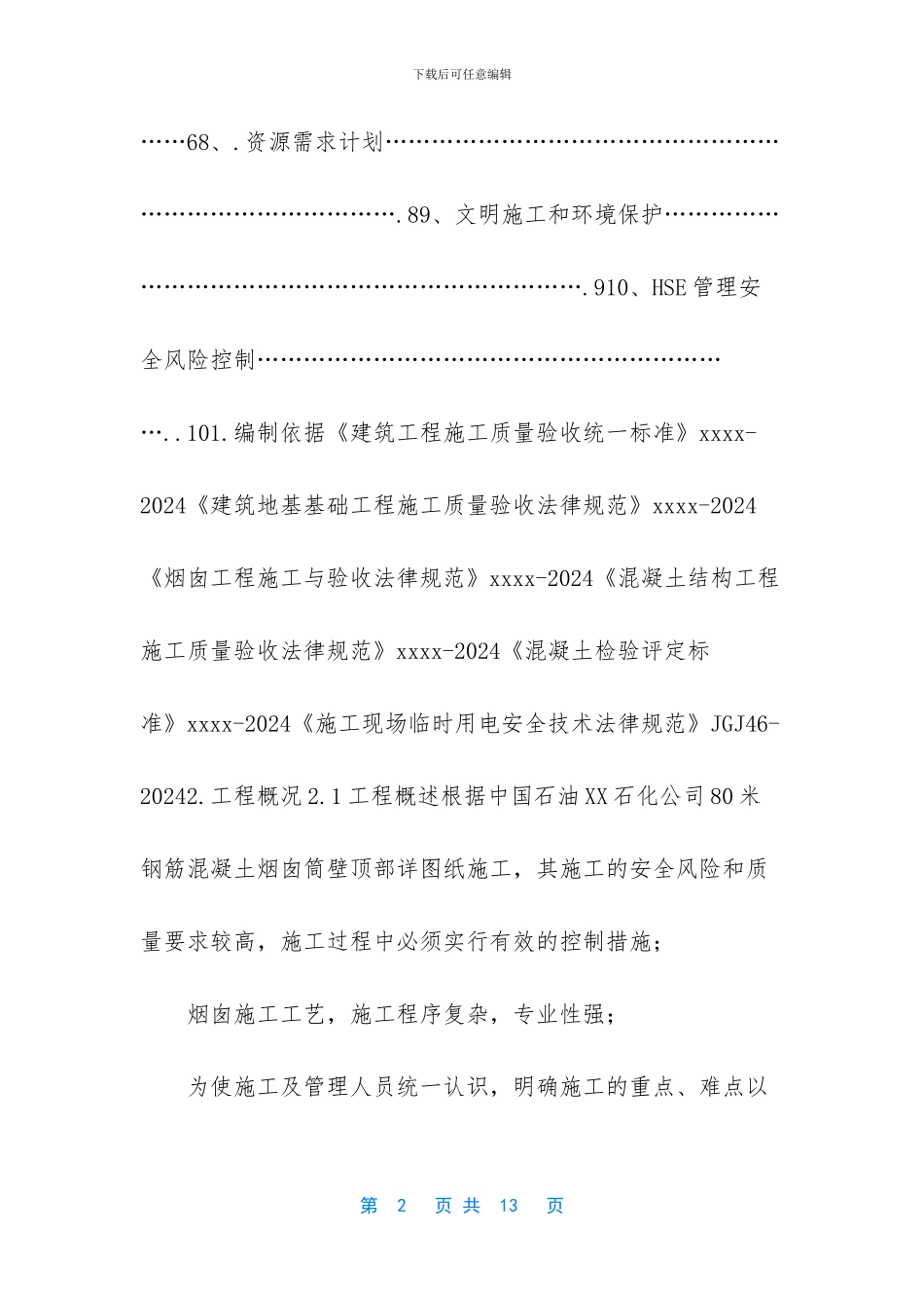 方烟囱施工方案【80m烟囱施工方案】_第2页