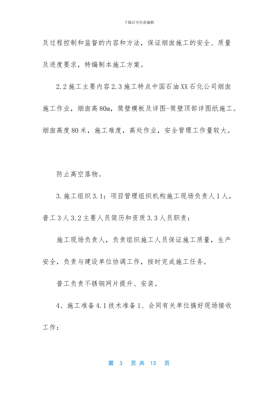 方烟囱施工方案【80m烟囱施工方案】_第3页