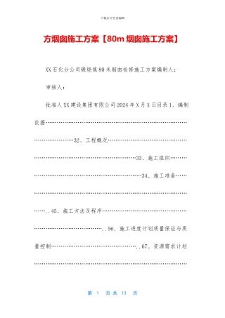方烟囱施工方案【80m烟囱施工方案】