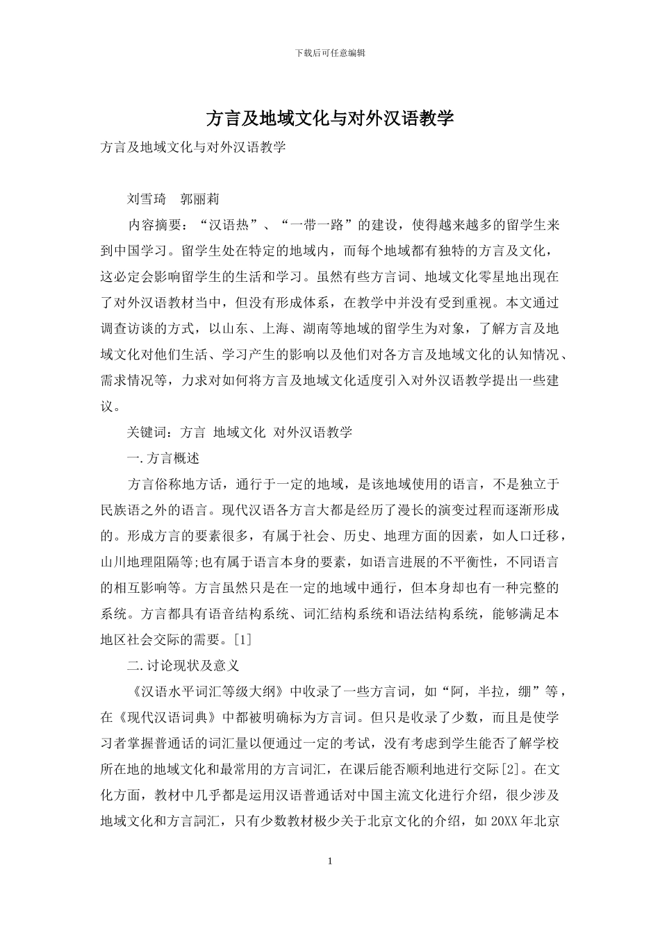 方言及地域文化与对外汉语教学_第1页