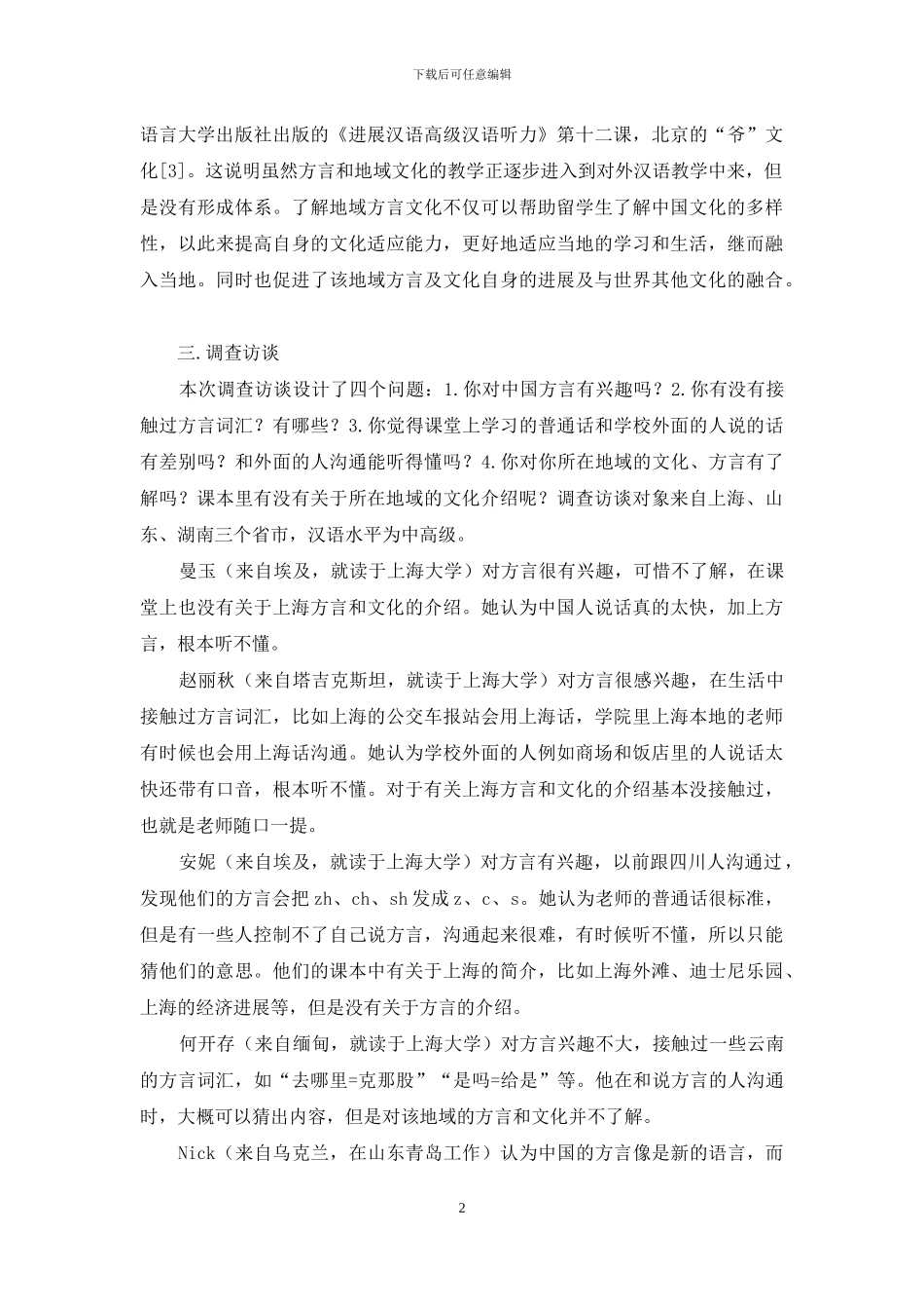 方言及地域文化与对外汉语教学_第2页