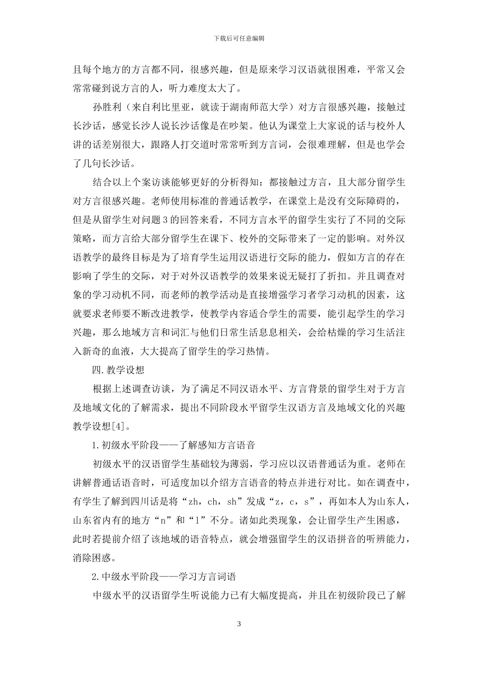 方言及地域文化与对外汉语教学_第3页