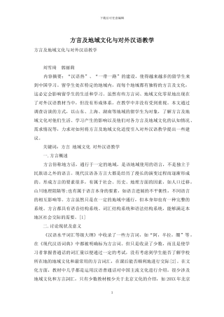 方言及地域文化与对外汉语教学