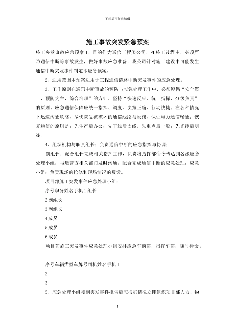 施工事故突发紧急预案_第1页