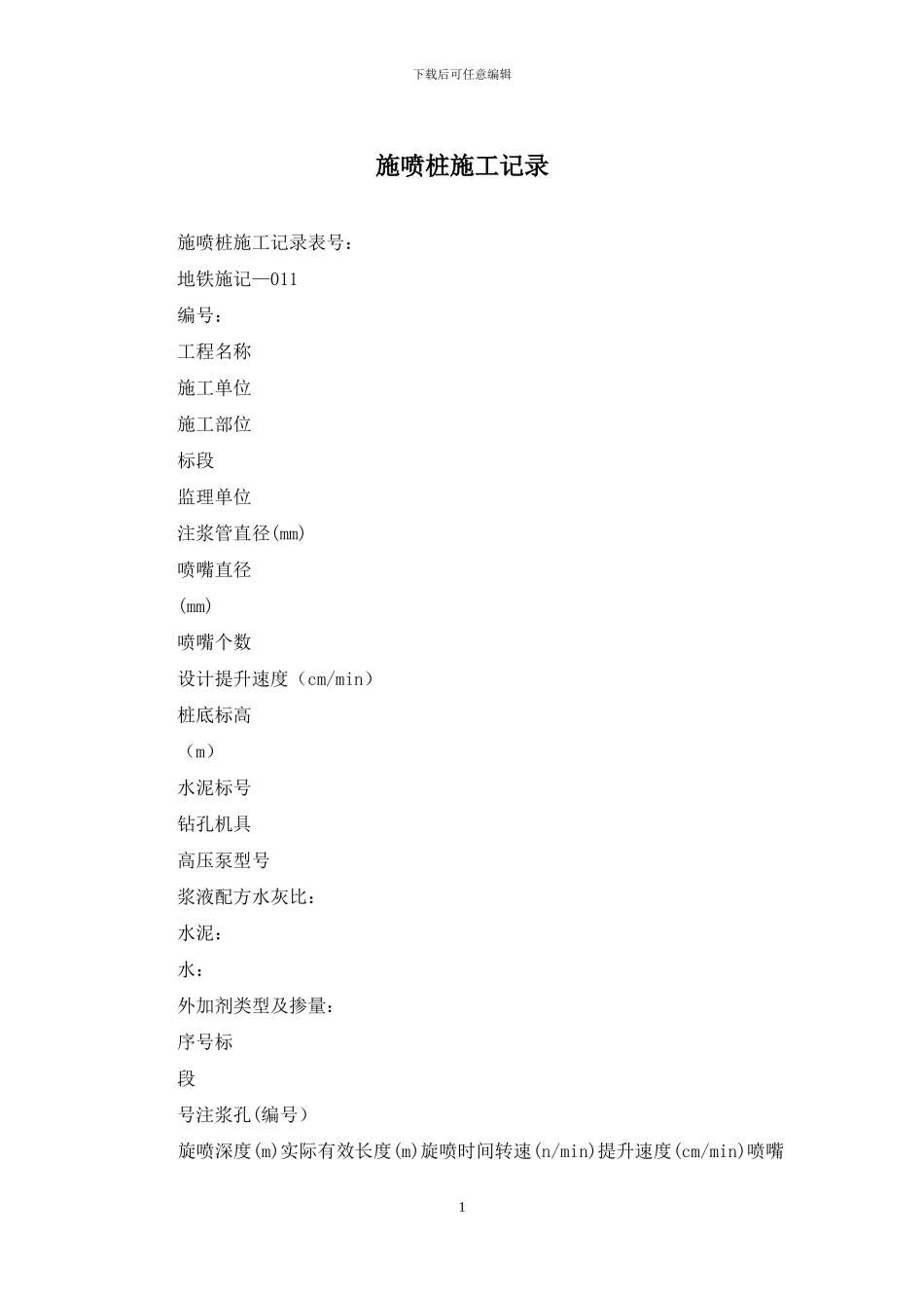施喷桩施工记录_第1页