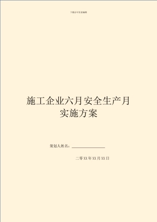 施工企业六月安全生产月实施方案