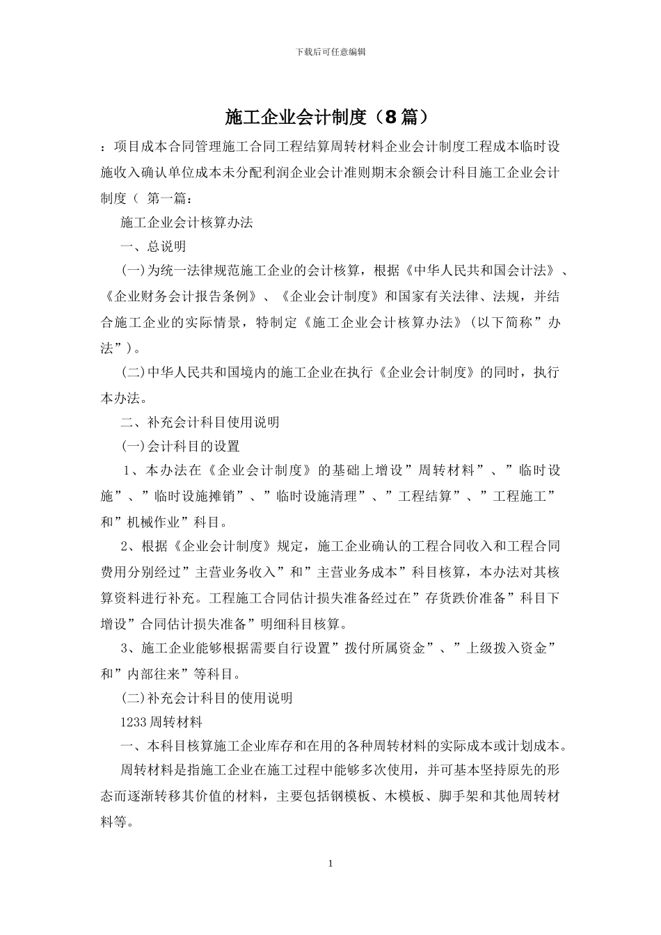 施工企业会计制度_第1页