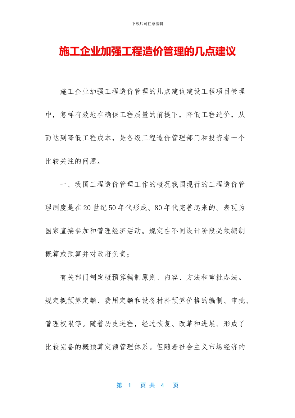 施工企业加强工程造价管理的几点建议_第1页