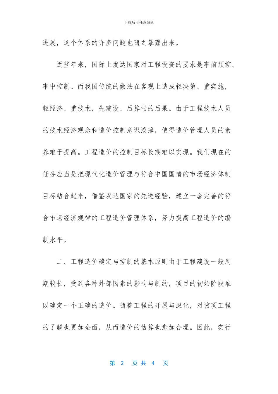 施工企业加强工程造价管理的几点建议_第2页