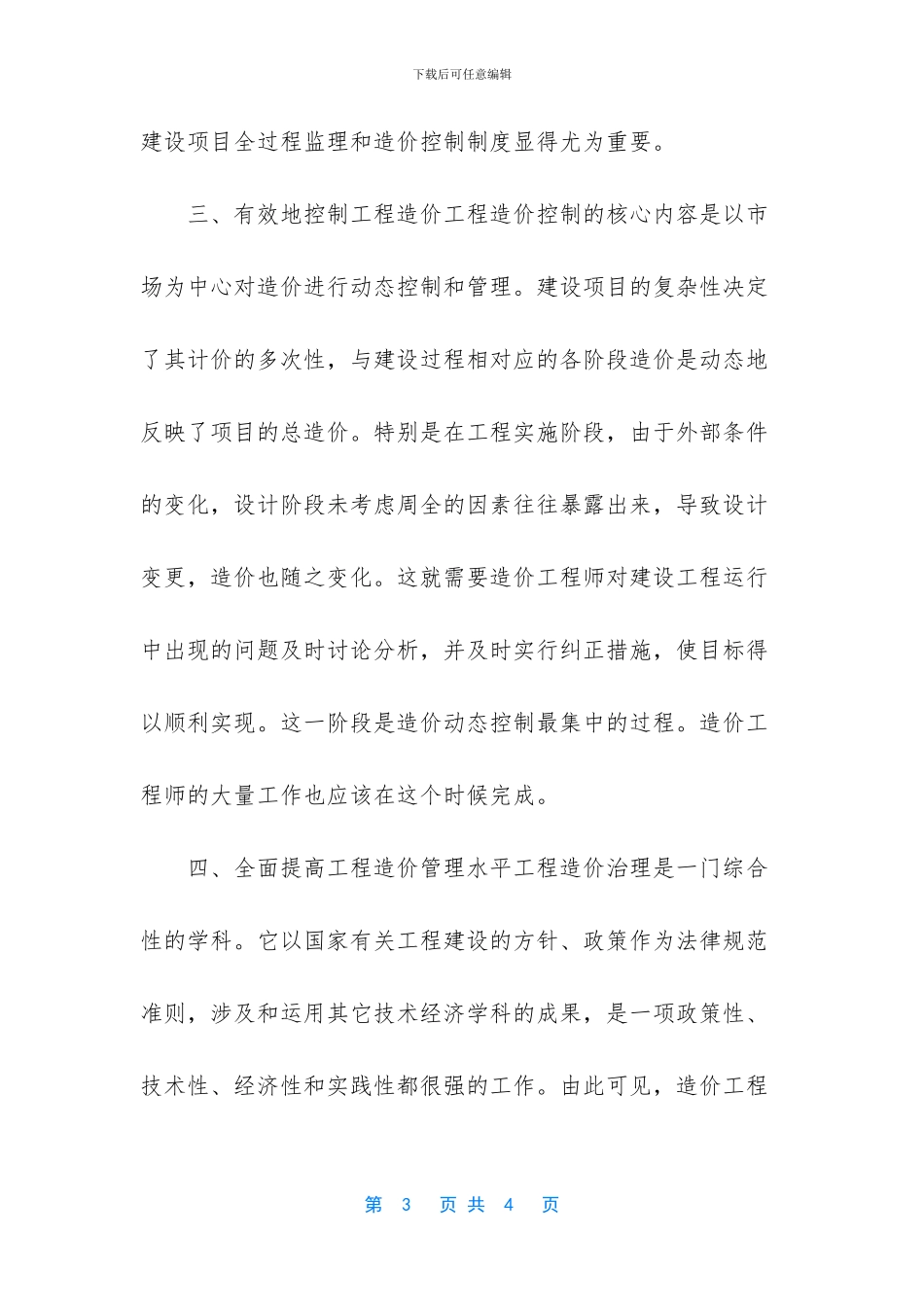 施工企业加强工程造价管理的几点建议_第3页