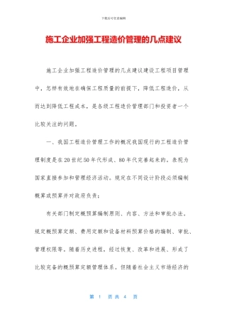 施工企业加强工程造价管理的几点建议