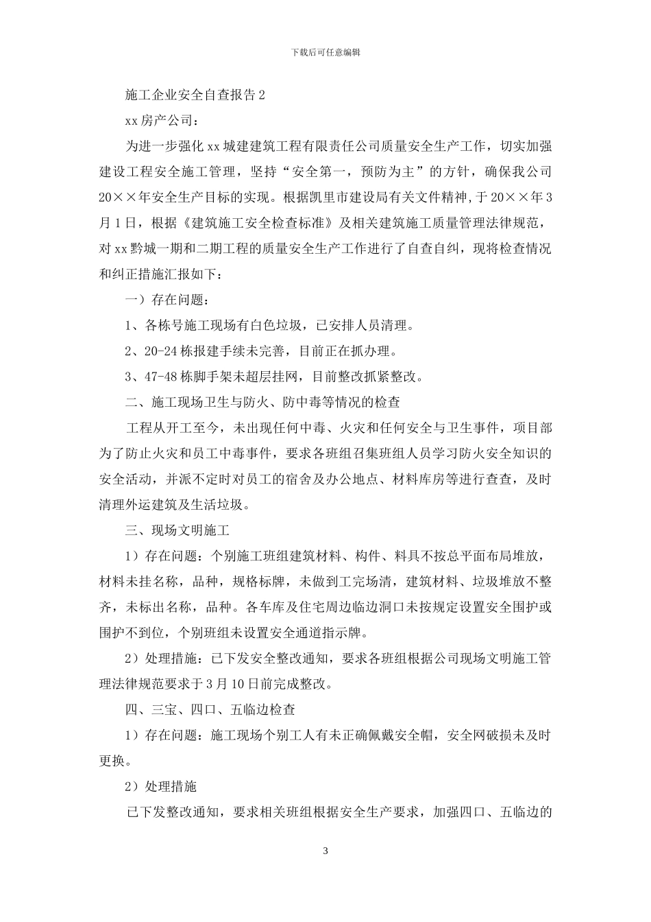 施工企业安全自查报告_第3页
