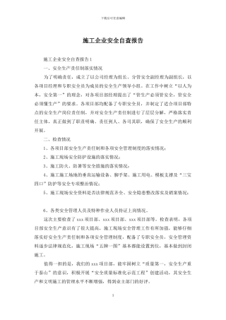 施工企业安全自查报告